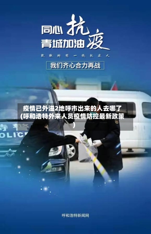 疫情已外溢2地呼市出来的人去哪了(呼和浩特外来人员疫情防控最新政策)-第2张图片