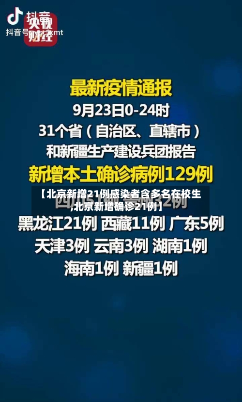 【北京新增21例感染者含多名在校生,北京新增确诊21例】