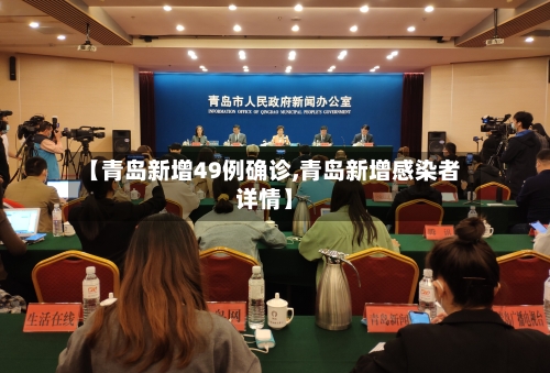 【青岛新增49例确诊,青岛新增感染者详情】