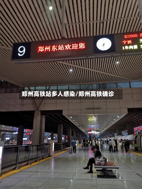 郑州高铁站多人感染/郑州高铁确诊