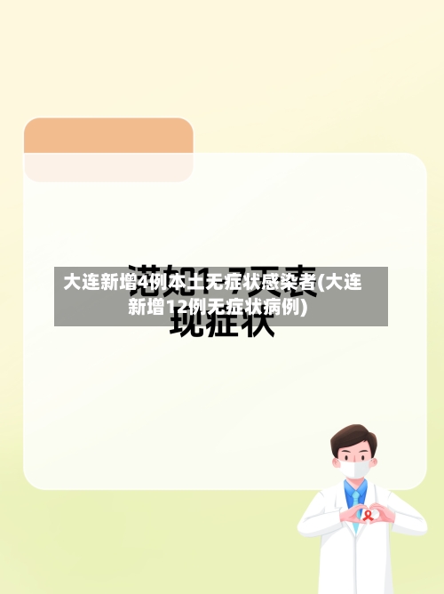大连新增4例本土无症状感染者(大连新增12例无症状病例)-第2张图片
