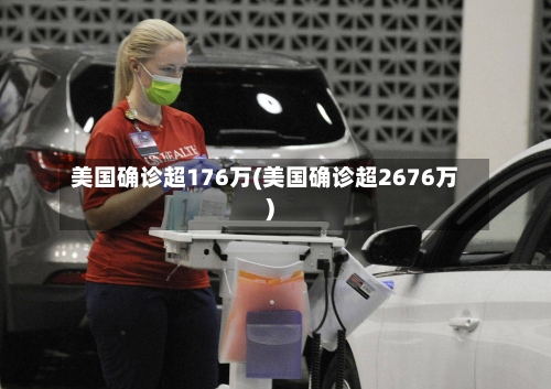 美国确诊超176万(美国确诊超2676万)-第3张图片