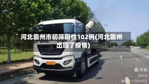 河北霸州市初筛阳性102例(河北霸州出现了疫情)-第3张图片