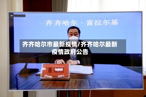齐齐哈尔市最新疫情/齐齐哈尔最新疫情政府公告-第2张图片