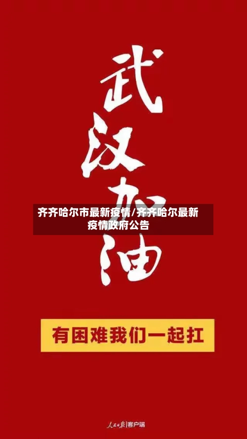 齐齐哈尔市最新疫情/齐齐哈尔最新疫情政府公告