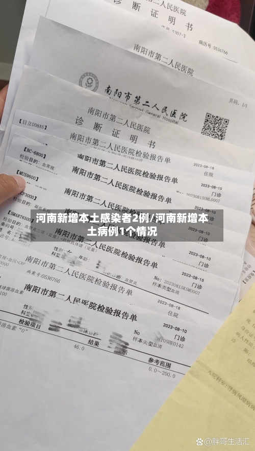 河南新增本土感染者2例/河南新增本土病例1个情况-第2张图片