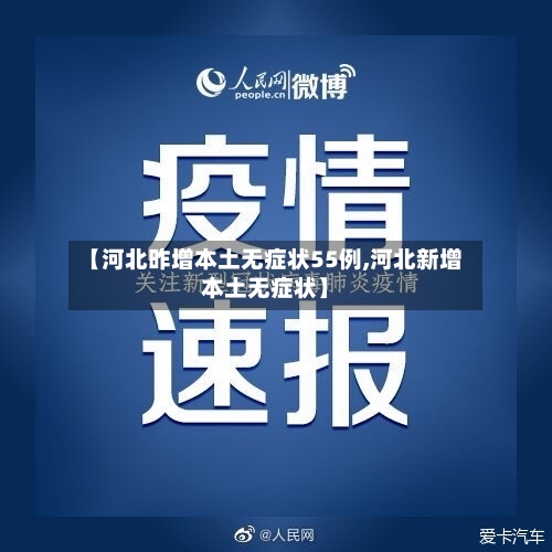 【河北昨增本土无症状55例,河北新增本土无症状】-第2张图片