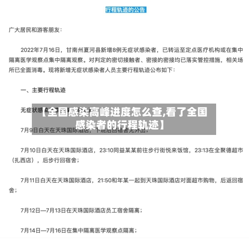 【全国感染高峰进度怎么查,看了全国感染者的行程轨迹】