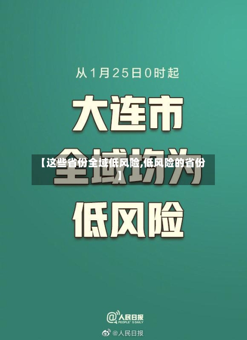 【这些省份全域低风险,低风险的省份】