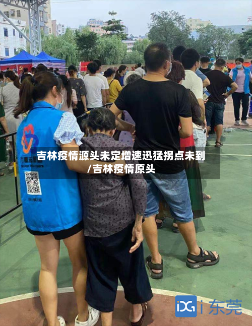 吉林疫情源头未定增速迅猛拐点未到/吉林疫情原头