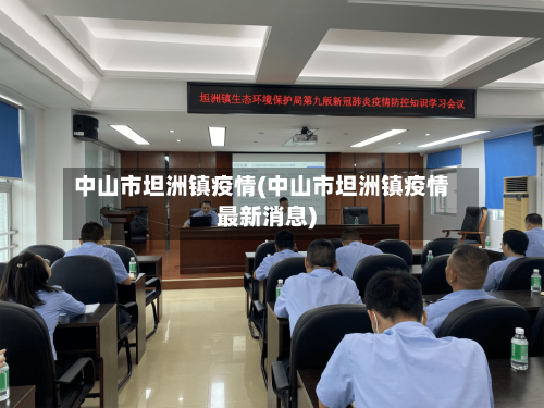 中山市坦洲镇疫情(中山市坦洲镇疫情最新消息)-第2张图片