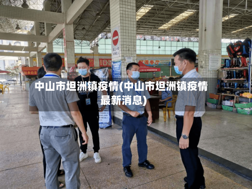 中山市坦洲镇疫情(中山市坦洲镇疫情最新消息)-第3张图片