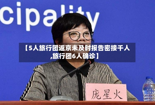 【5人旅行团返京未及时报告密接千人,旅行团6人确诊】-第2张图片
