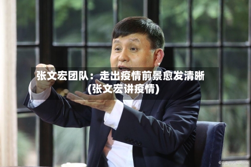 张文宏团队：走出疫情前景愈发清晰(张文宏讲疫情)