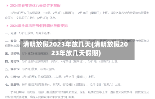 清明放假2023年放几天(清明放假2023年放几天假期)