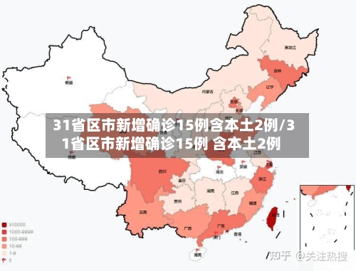 31省区市新增确诊15例含本土2例/31省区市新增确诊15例 含本土2例-第2张图片