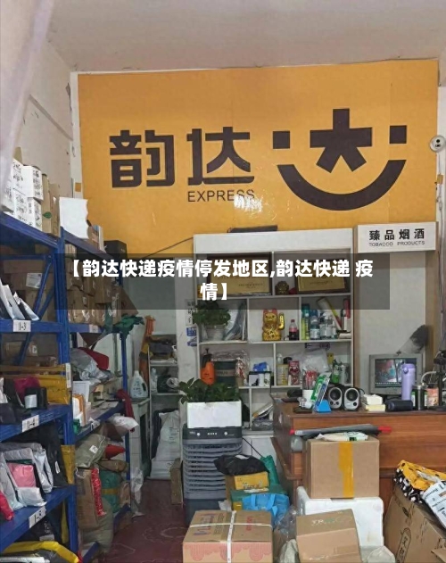 【韵达快递疫情停发地区,韵达快递 疫情】