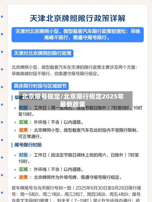 北京限号规定/北京限行规定2025年最新政策