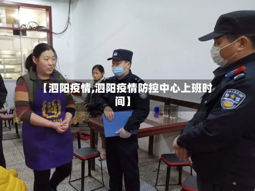 【泗阳疫情,泗阳疫情防控中心上班时间】-第2张图片