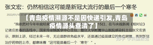 【青岛疫情溯源不是因快递引发,青岛疫情源头查清了】-第3张图片