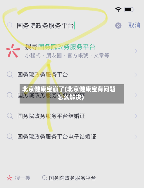 北京健康宝崩了(北京健康宝有问题怎么解决)