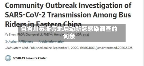 包含川苏浙等地启动新冠感染调查的词条-第2张图片