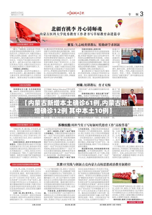 【内蒙古新增本土确诊61例,内蒙古新增确诊12例 其中本土10例】