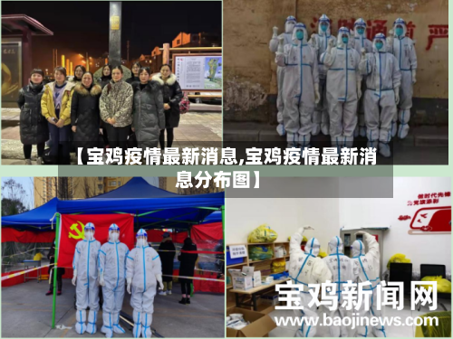 【宝鸡疫情最新消息,宝鸡疫情最新消息分布图】-第2张图片