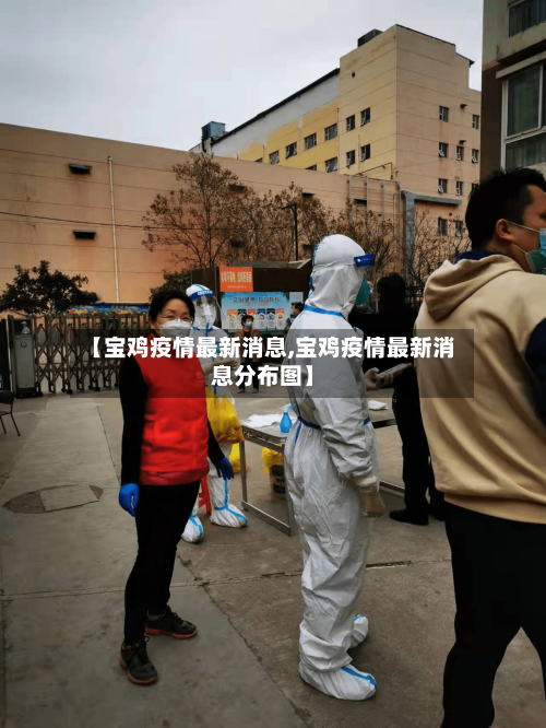 【宝鸡疫情最新消息,宝鸡疫情最新消息分布图】