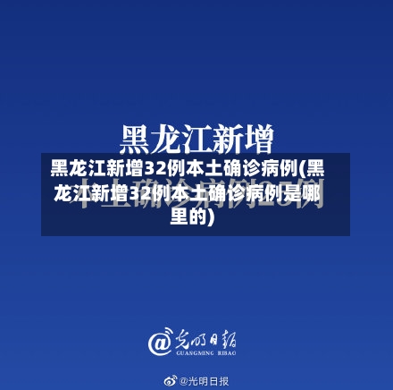 黑龙江新增32例本土确诊病例(黑龙江新增32例本土确诊病例是哪里的)-第3张图片