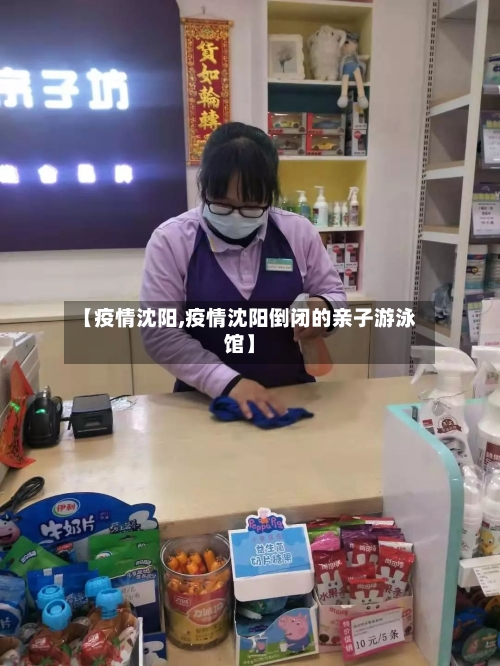 【疫情沈阳,疫情沈阳倒闭的亲子游泳馆】-第2张图片