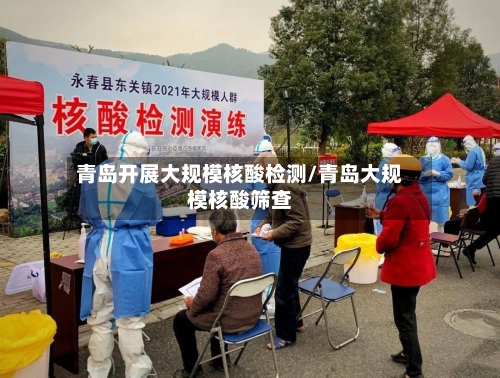青岛开展大规模核酸检测/青岛大规模核酸筛查-第3张图片