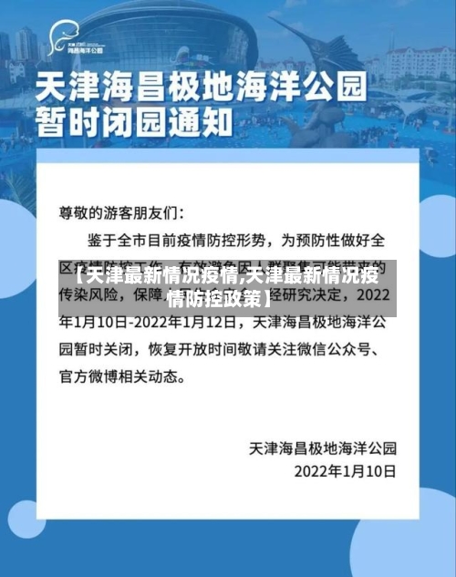 【天津最新情况疫情,天津最新情况疫情防控政策】-第2张图片