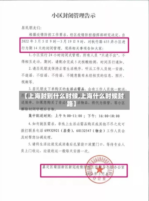 【上海封到什么时候,上海什么时候封路】