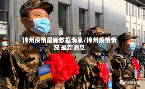 锦州疫情最新数据消息/锦州疫情情况 最新消息