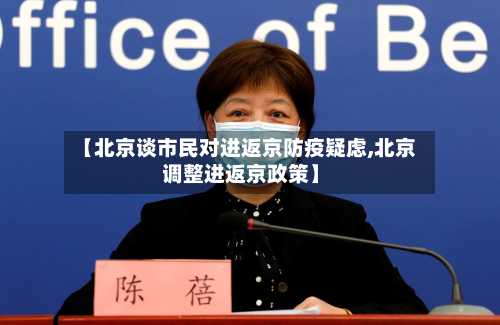 【北京谈市民对进返京防疫疑虑,北京调整进返京政策】-第2张图片