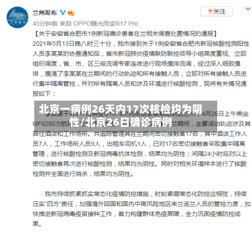 北京一病例26天内17次核检均为阴性/北京26日确诊病例