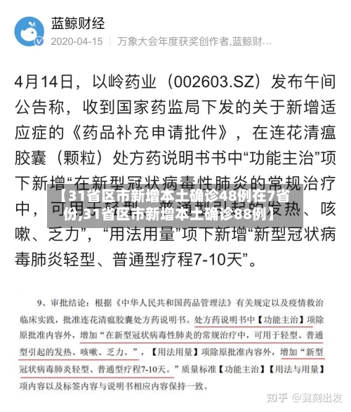 【31省区市新增本土确诊48例在7省份,31省区市新增本土确诊88例】