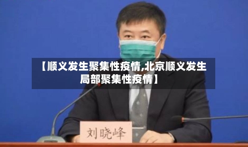 【顺义发生聚集性疫情,北京顺义发生局部聚集性疫情】-第2张图片