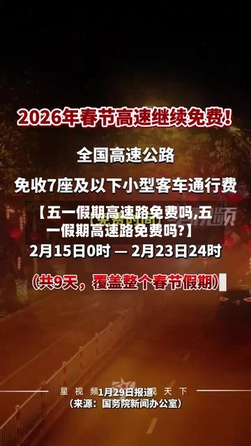 【五一假期高速路免费吗,五一假期高速路免费吗?】