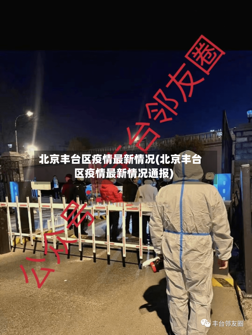 北京丰台区疫情最新情况(北京丰台区疫情最新情况通报)