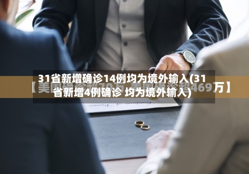 31省新增确诊14例均为境外输入(31省新增4例确诊 均为境外输入)-第3张图片