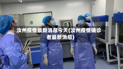 汝州疫情最新消息今天(汝州疫情确诊者最新消息)-第2张图片