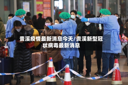 贵溪疫情最新消息今天/贵溪新型冠状病毒最新消息