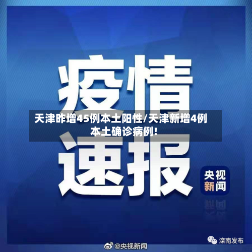 天津昨增45例本土阳性/天津新增4例本土确诊病例!