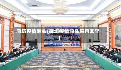 廊坊疫情源头(廊坊疫情源头来自哪里)-第2张图片
