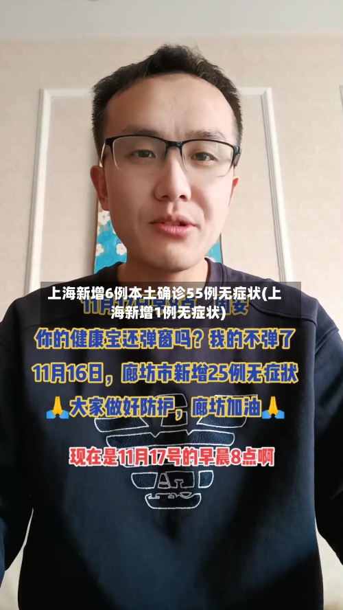 上海新增6例本土确诊55例无症状(上海新增1例无症状)-第2张图片