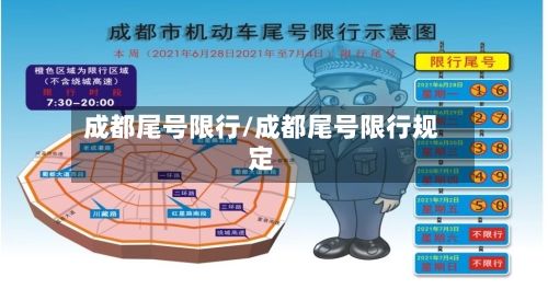 成都尾号限行/成都尾号限行规定
