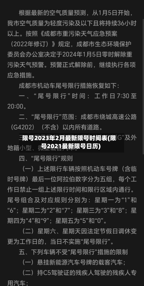 限号2023年2月最新限号时间表(限号2021最新限号日历)-第2张图片