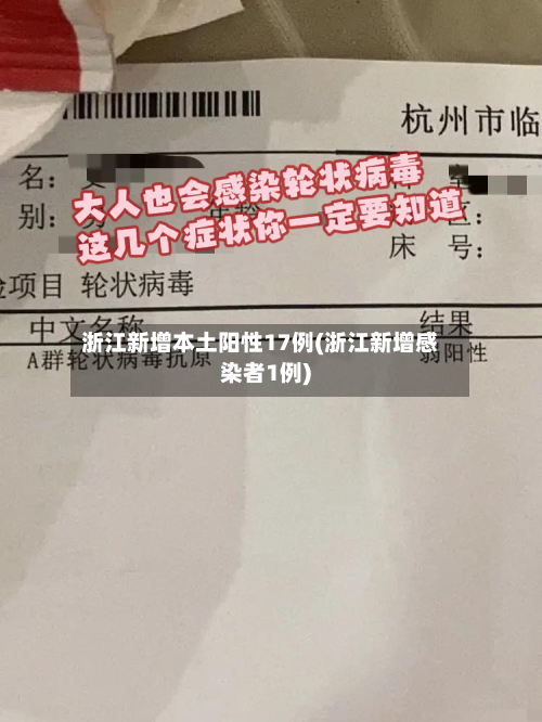 浙江新增本土阳性17例(浙江新增感染者1例)